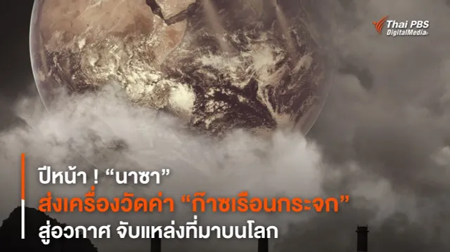 ปีหน้า ! “นาซา” ส่งเครื่องวัดค่า “ก๊าซเรือนกระจก” สู่อวกาศ จับแหล่งที่มาบนโลก