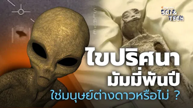ไขปริศนามัมมี่พันปี ใช่ "มนุษย์ต่างดาว" หรือไม่ ?