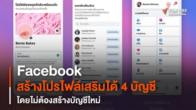 Facebook สร้างโปรไฟล์เสริมได้ 4 บัญชี โดยไม่ต้องสร้างบัญชีใหม่