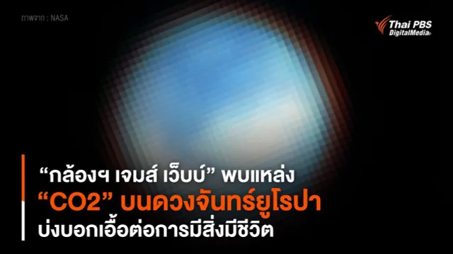 “กล้องฯ เจมส์ เว็บบ์” พบแหล่ง “CO2” บนดวงจันทร์ยูโรปา บ่งบอกเอื้อต่อการมีสิ่งมีชีวิต