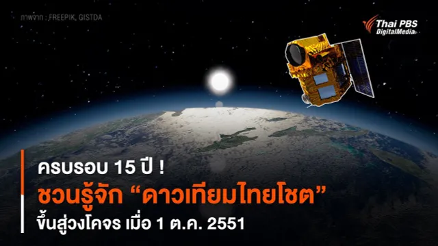 ครบรอบ 15 ปี ! ชวนรู้จัก "ดาวเทียมไทยโชต" ขึ้นสู่วงโคจร เมื่อ 1 ต.ค. 2551