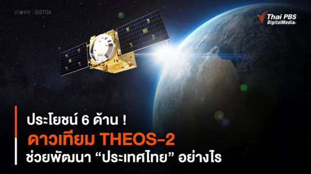 ประโยชน์ 6 ด้าน ! ดาวเทียม THEOS-2 ช่วยพัฒนา “ประเทศไทย” อย่างไร