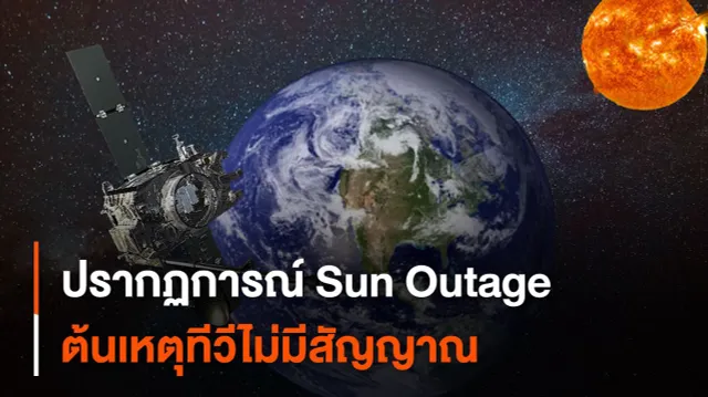 รู้จักปรากฏการณ์ Sun Outage ต้นเหตุทีวีไม่มีสัญญาณ