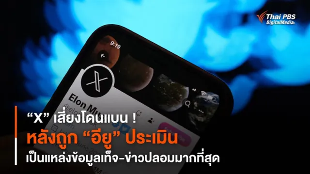 “X” เสี่ยงโดนแบน ! หลังถูก “อียู” ประเมิน เป็นแหล่งข้อมูลเท็จ-ข่าวปลอมมากที่สุด