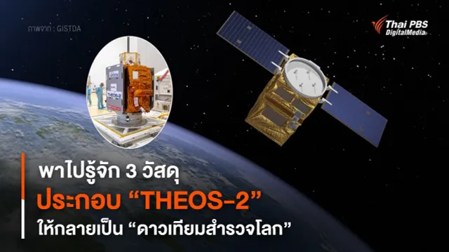 พาไปรู้จัก 3 วัสดุ ประกอบ “THEOS-2” ให้กลายเป็น “ดาวเทียมสำรวจโลก”