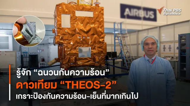 รู้จัก “ฉนวนกันความร้อน” ดาวเทียม “THEOS-2” เกราะป้องกันความร้อน-เย็นที่มากเกินไป