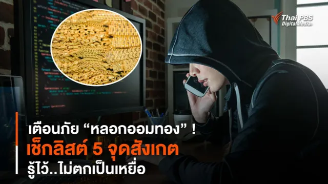 เตือนภัย “หลอกออมทอง” ! เช็กลิสต์ 5 จุดสังเกต รู้ไว้..ไม่ตกเป็นเหยื่อ