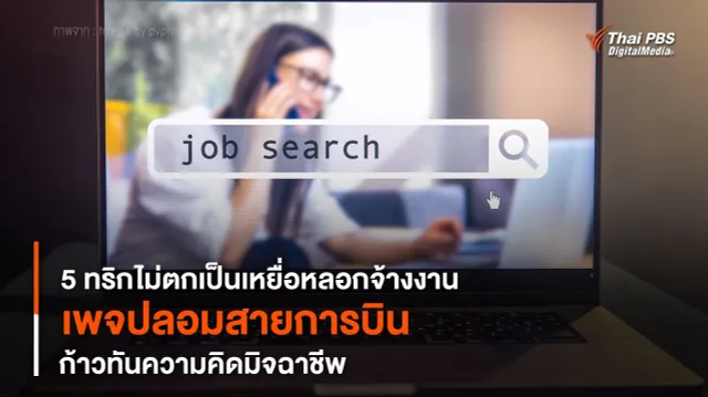 5 ทริกไม่ตกเป็นเหยื่อหลอกจ้างงาน “เพจปลอมสายการบิน”