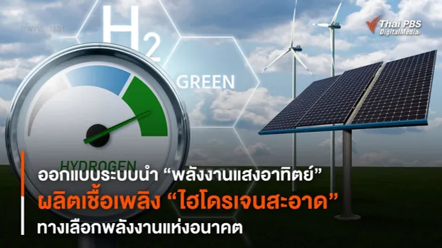 ออกแบบระบบนำ “พลังงานแสงอาทิตย์” ผลิตเชื้อเพลิง “ไฮโดรเจนสะอาด”