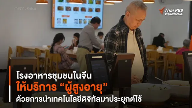 โรงอาหารชุมชนในจีน ให้บริการ “ผู้สูงอายุ” ด้วยการนำเทคโนโลยีดิจิทัลมาประยุกต์ใช้