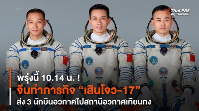 พรุ่งนี้ 10.14 น. ! จีนทำภารกิจ “เสินโจว-17” ส่ง 3 นักบินอวกาศไป “สถานีอวกาศเทียนกง”