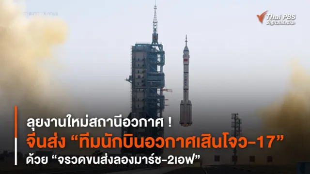 ลุยงานใหม่สถานีอวกาศ ! จีนส่ง “ทีมนักบินอวกาศเสินโจว-17” ด้วย “จรวดขนส่งลองมาร์ช-2เอฟ”
