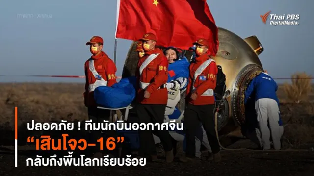 ปลอดภัย ! ทีมนักบินอวกาศจีน “เสินโจว-16” กลับถึงพื้นโลกเรียบร้อย