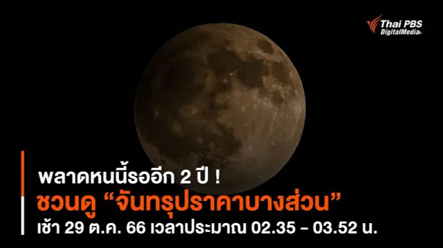 พลาดหนนี้รออีก 2 ปี ! ชวนดู “จันทรุปราคาบางส่วน” เช้า 29 ต.ค. 66