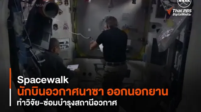 Spacewalk "นักบินอวกาศนาซา" ออกนอกยาน ทำวิจัย-ซ่อมบำรุงสถานีอวกาศ