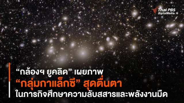 “กล้องฯ ยูคลิด” (Euclid) เผยภาพ “กลุ่มกาแล็กซี” สุดตื่นตา