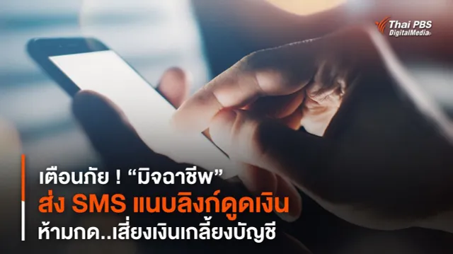 เตือนภัย ! “มิจฉาชีพ” ส่ง SMS แนบลิงก์ดูดเงิน ห้ามกด..เสี่ยงเงินเกลี้ยงบัญชี