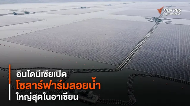 อินโดนีเซียเปิด “โซลาร์ฟาร์มลอยน้ำ” ใหญ่สุดในอาเซียน