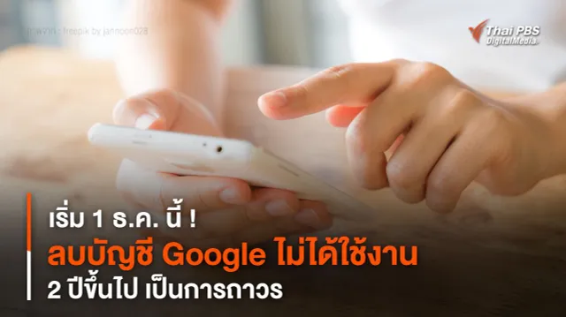 เริ่ม 1 ธ.ค. นี้ ! ลบบัญชี Google ไม่ได้ใช้งาน 2 ปีขึ้นไป เป็นการถาวร
