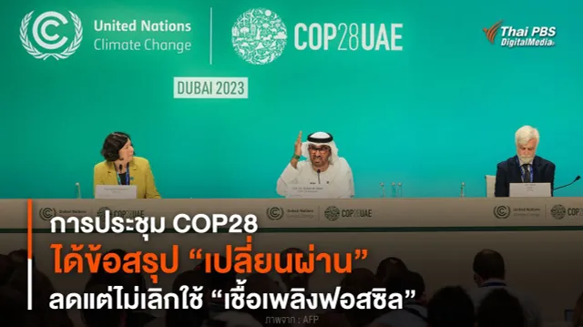 การประชุม COP28 ได้ข้อสรุป “เปลี่ยนผ่าน” ลดแต่ไม่เลิกใช้ “เชื้อเพลิงฟอสซิล”