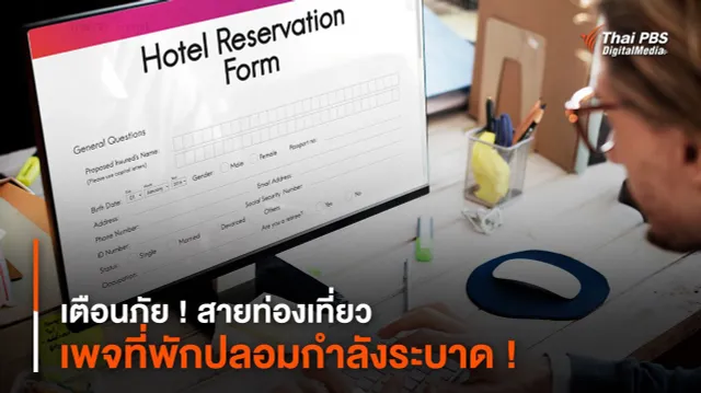 เตือนภัย ! สายท่องเที่ยว เพจที่พักปลอมกำลังระบาด !