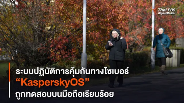 “KasperskyOS” ระบบปฏิบัติการคุ้มกันทางไซเบอร์ ถูกทดสอบบนมือถือเรียบร้อย