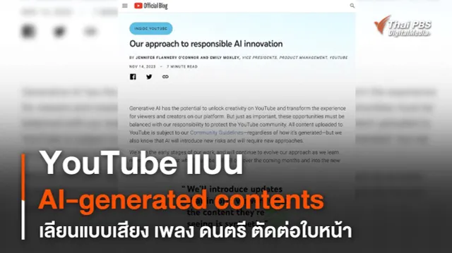 YouTube แบน AI-generated contents เลียนแบบเสียง เพลง-ดนตรี รวมถึงตัดต่อใบหน้า