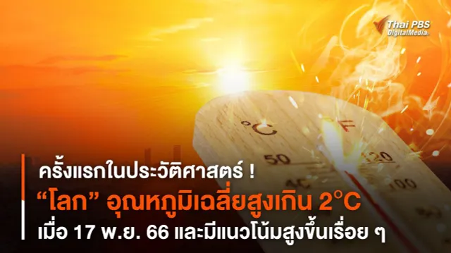 ครั้งแรกในประวัติศาสตร์ ! “โลก” อุณหภูมิเฉลี่ยสูงเกิน 2°C เมื่อ 17 พ.ย. 66