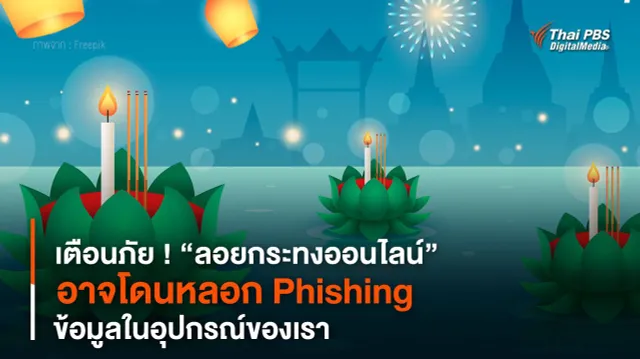 เตือนภัย ! “ลอยกระทงออนไลน์” อาจโดนหลอก Phishing ข้อมูลในอุปกรณ์ของเรา