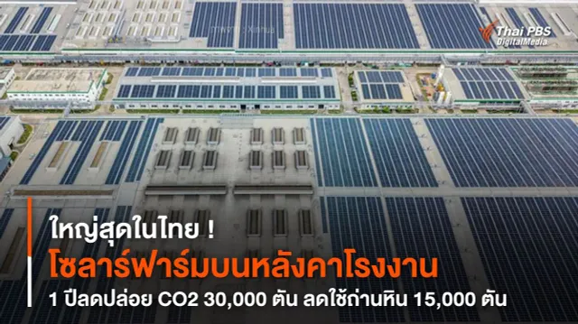 ใหญ่สุดในไทย ! “โซลาร์ฟาร์มบนหลังคาโรงงาน” 1 ปีลดปล่อย CO2 30,000 ตัน