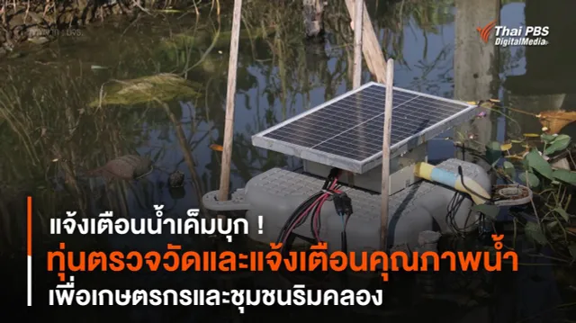 แจ้งเตือนน้ำเค็มบุก ! “ทุ่นตรวจวัดและแจ้งเตือนคุณภาพน้ำ” เพื่อชุมชนริมคลอง