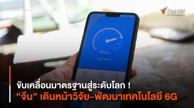 ขับเคลื่อนมาตรฐานสู่ระดับโลก ! “จีน” เดินหน้าพัฒนาเทคโนโลยี 6G