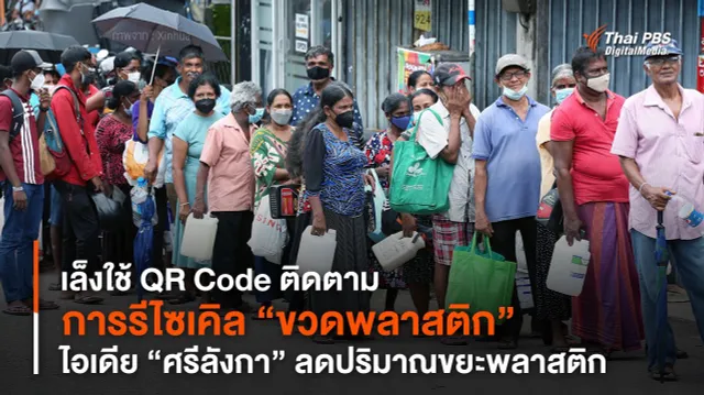 เล็งใช้ QR Code ติดตามการรีไซเคิล “ขวดพลาสติก” ไอเดีย “ศรีลังกา”