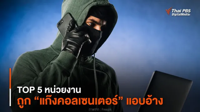TOP 5 หน่วยงาน ถูก “แก๊งคอลเซนเตอร์” แอบอ้าง