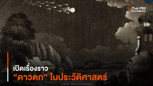 เปิดเรื่องราว “ดาวตก” ในประวัติศาสตร์