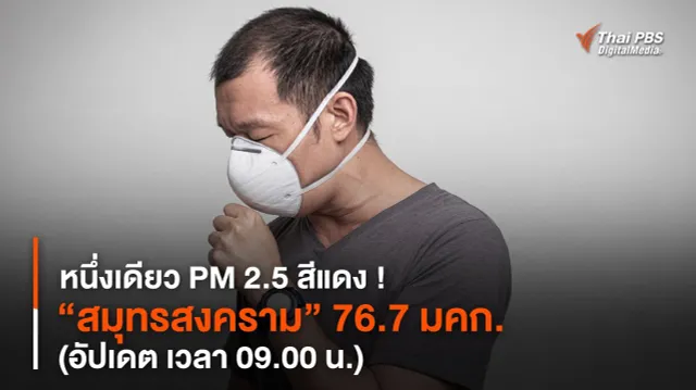 หนึ่งเดียว PM 2.5 สีแดง ! “สมุทรสงคราม” 76.7 มคก. (อัปเดต เวลา 09.00 น.)