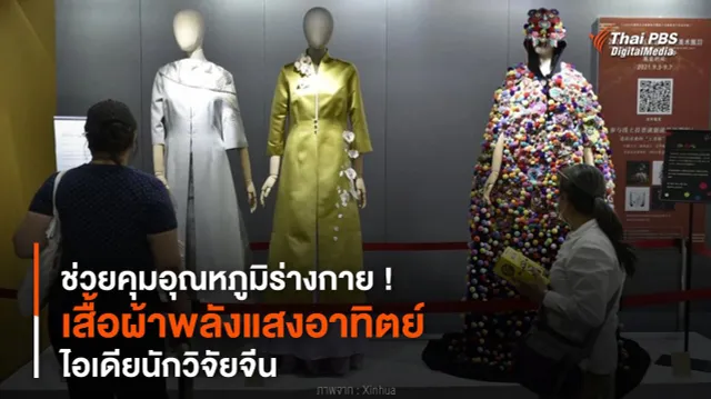 ช่วยคุมอุณหภูมิร่างกาย ! “เสื้อผ้าพลังแสงอาทิตย์” ไอเดียนักวิจัยจีน