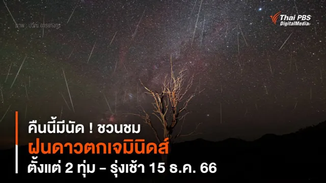 คืนนี้มีนัด ! ชวนชม “ฝนดาวตกเจมินิดส์” ตั้งแต่ 2 ทุ่ม - รุ่งเช้า 15 ธ.ค. 66