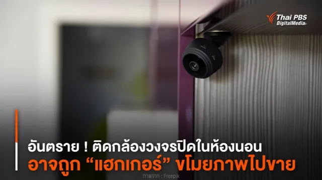 อันตราย ! ติดกล้องวงจรปิดในห้องนอน อาจถูก “แฮกเกอร์” ขโมยภาพไปขาย
