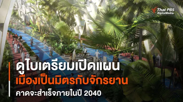 "ดูไบ" พัฒนาเมืองเป็นมิตรกับการปั่นจักรยานที่สุดในโลก คาดสำเร็จในปี 2040