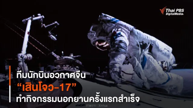 ทีมนักบินอวกาศจีน “เสินโจว-17” ทำกิจกรรมนอกยานครั้งแรกสำเร็จ