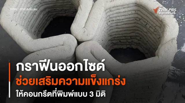 ผสมกราฟีนออกไซด์ในซีเมนต์ เสริมความแข็งแกร่งให้คอนกรีตที่พิมพ์แบบ 3 มิติ