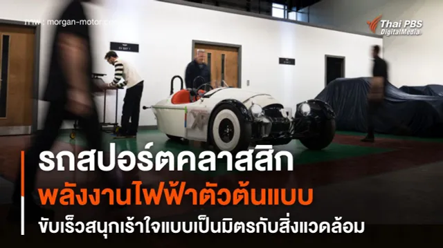 รถสปอร์ตคลาสสิกพลังงานไฟฟ้าตัวต้นแบบ 134 แรงม้า เป็นมิตรกับสิ่งแวดล้อม