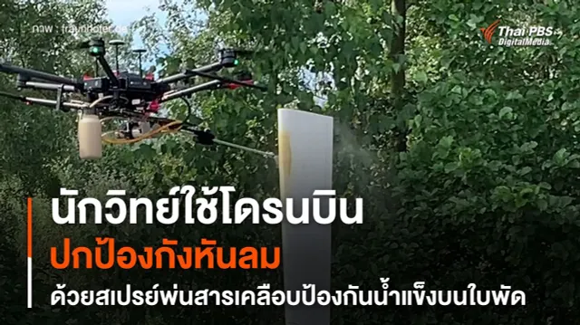 นักวิทย์ใช้โดรนบินปกป้องกังหันลม ด้วยสเปรย์พ่นสารเคลือบป้องกันน้ำแข็งบนใบพัด