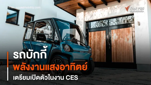 รถบักกี้พลังงานแสงอาทิตย์ สัญชาติดัตช์ เตรียมเปิดตัวในงาน CES 2024