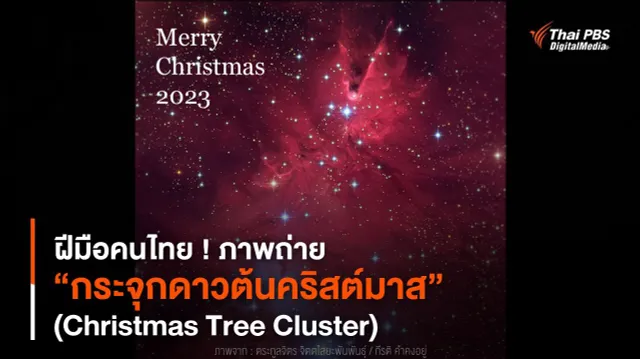 ฝีมือคนไทย ! ภาพถ่าย “กระจุกดาวต้นคริสต์มาส” (Christmas Tree Cluster)