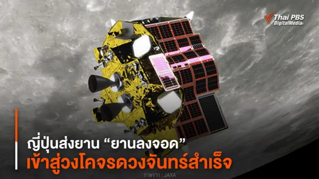 ญี่ปุ่นส่งยาน “ยานลงจอด” เข้าสู่วงโคจรดวงจันทร์สำเร็จ