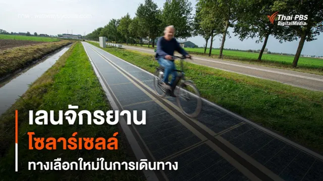 เส้นทางจักรยานโซลาร์เซลล์ ผลิตพลังงานทดแทนในเนเธอร์แลนด์