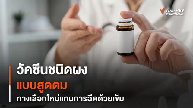วัคซีนชนิดผงแบบสูดดมสำหรับใช้ครั้งเดียว ทางเลือกใหม่แทนการฉีดด้วยเข็ม