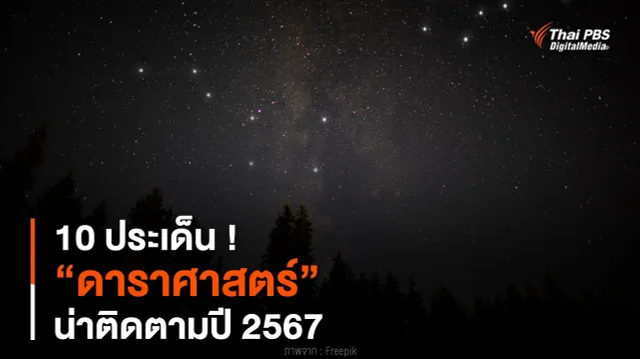 10 ประเด็น ! “ดาราศาสตร์” น่าติดตามปี 2567